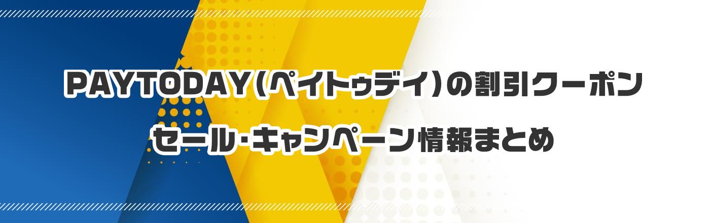 PAYTODAYiyCgDfCj̃N[|EELy[܂Ƃ